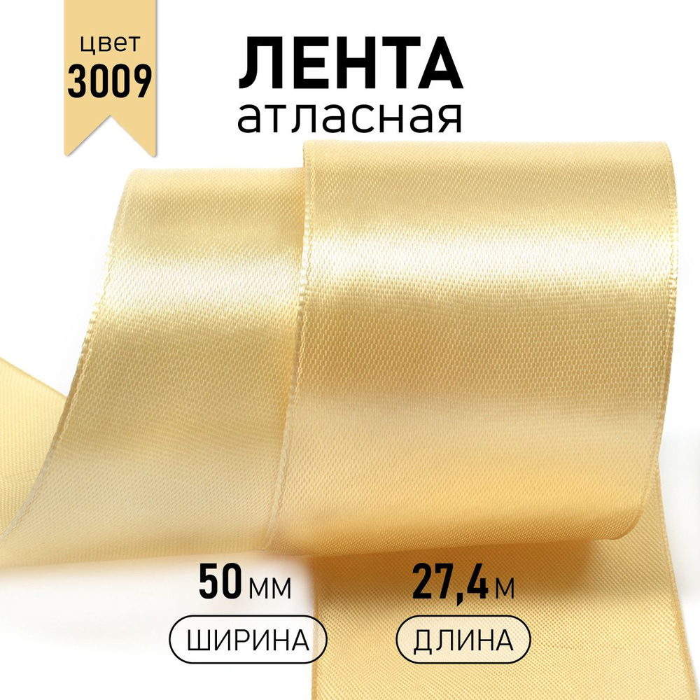 Лента атласная 5см * уп 27 м,бежевая 3009, упаковочная для подарков, шитья и рукоделия 50 мм  #1