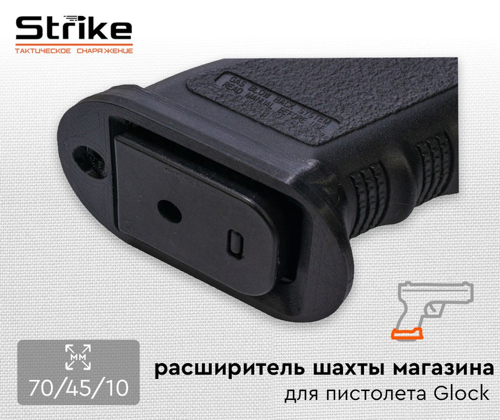 Расширитель шахты магазина Strike для пистолета Glock, пластик - купить с  доставкой по выгодным ценам в интернет-магазине OZON (954670569)