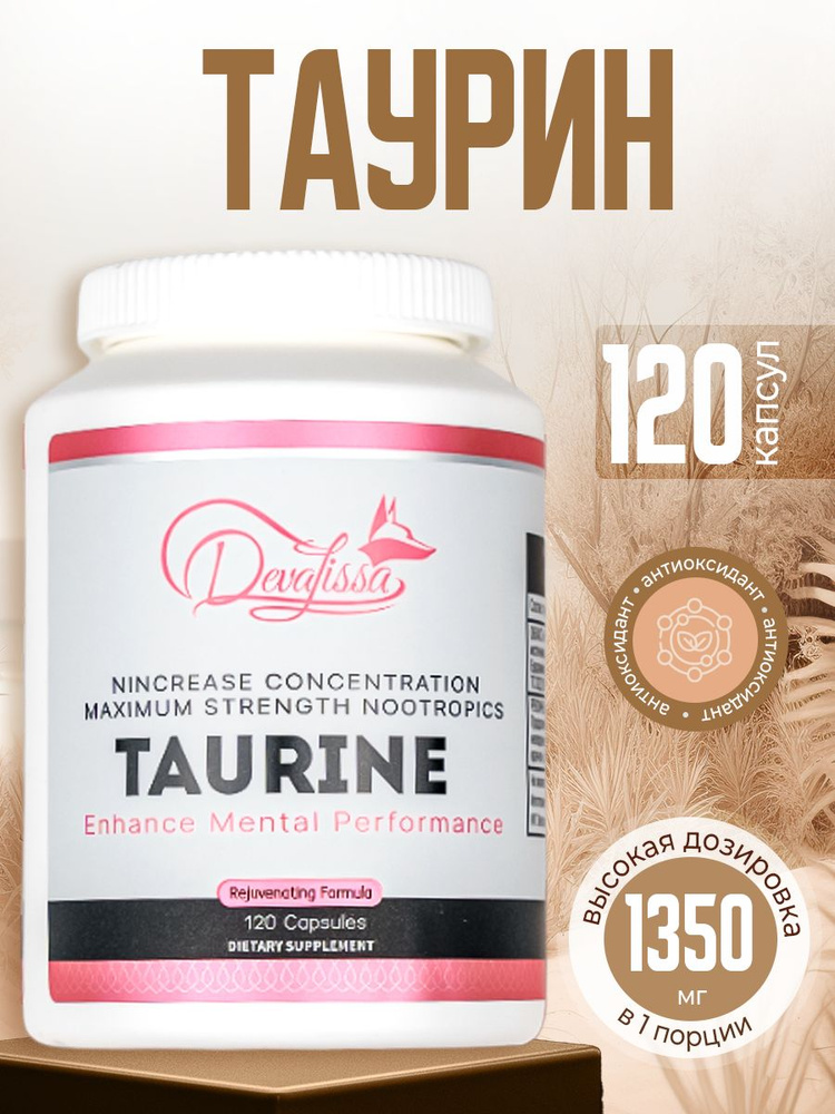 Таурин, 1350 мг, 120 капсул #1