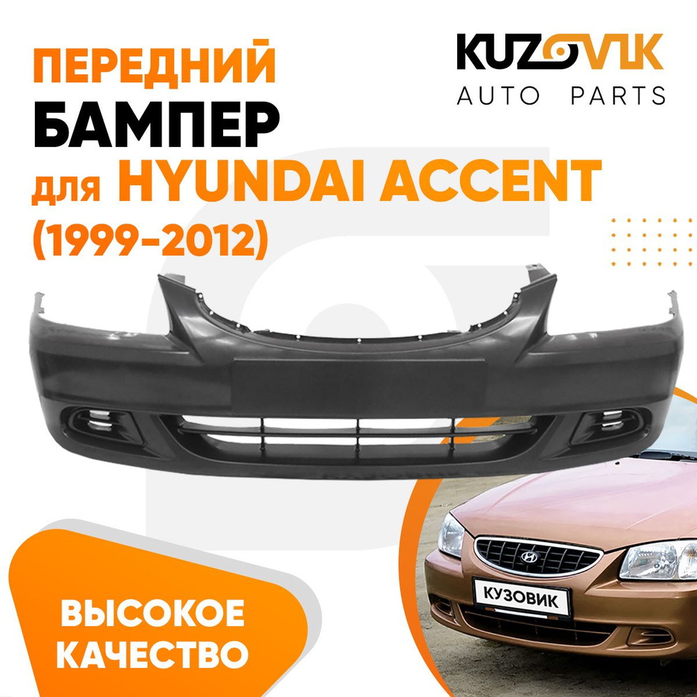 Бампер передний для Хендай Акцент Hyundai Accent (1999-2012) - купить с  доставкой по выгодным ценам в интернет-магазине OZON (601793170)