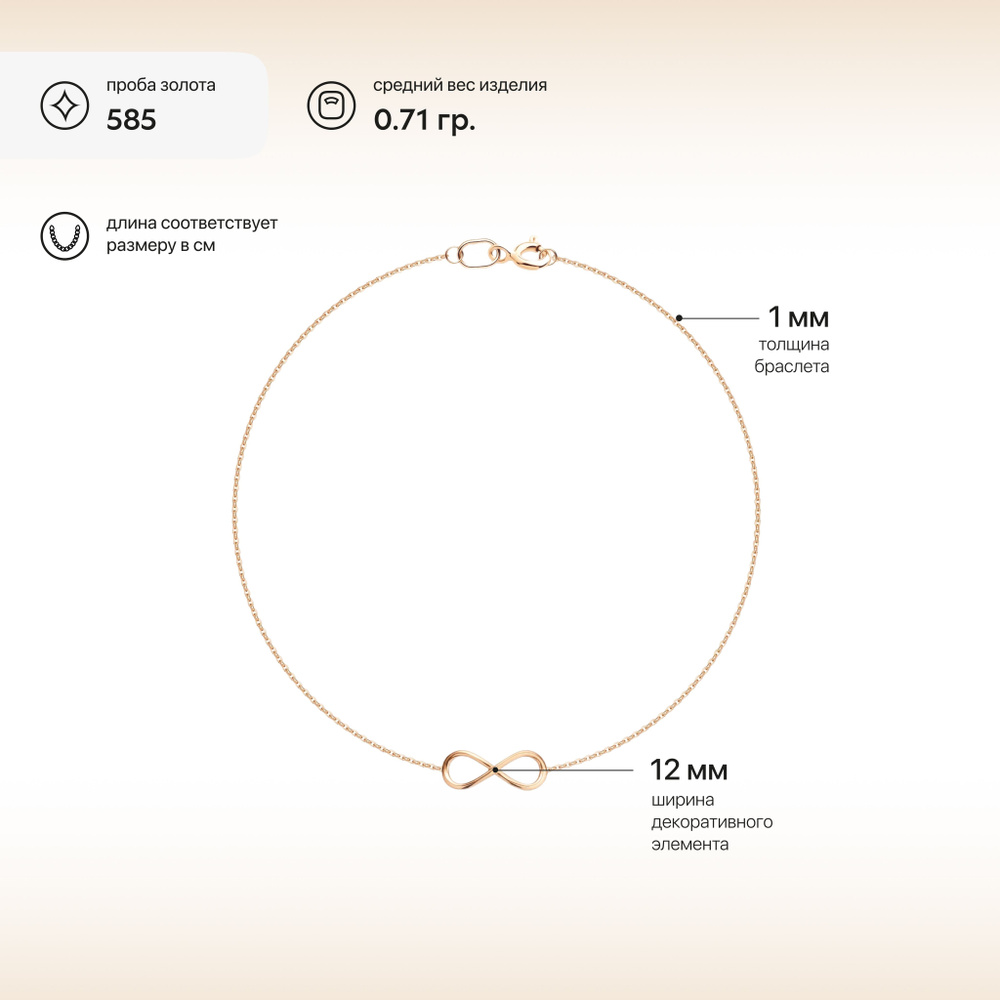 Браслет золотой женский 585, Бесконечность, 585 Золотой