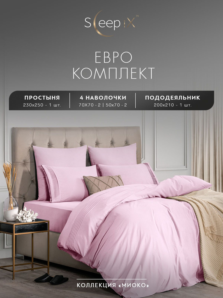 Sleepix Комплект постельного белья "МИОКО" Евро, Бамбук;Хлопок, 200x210/230x250/50x70-2/70x70-2  #1