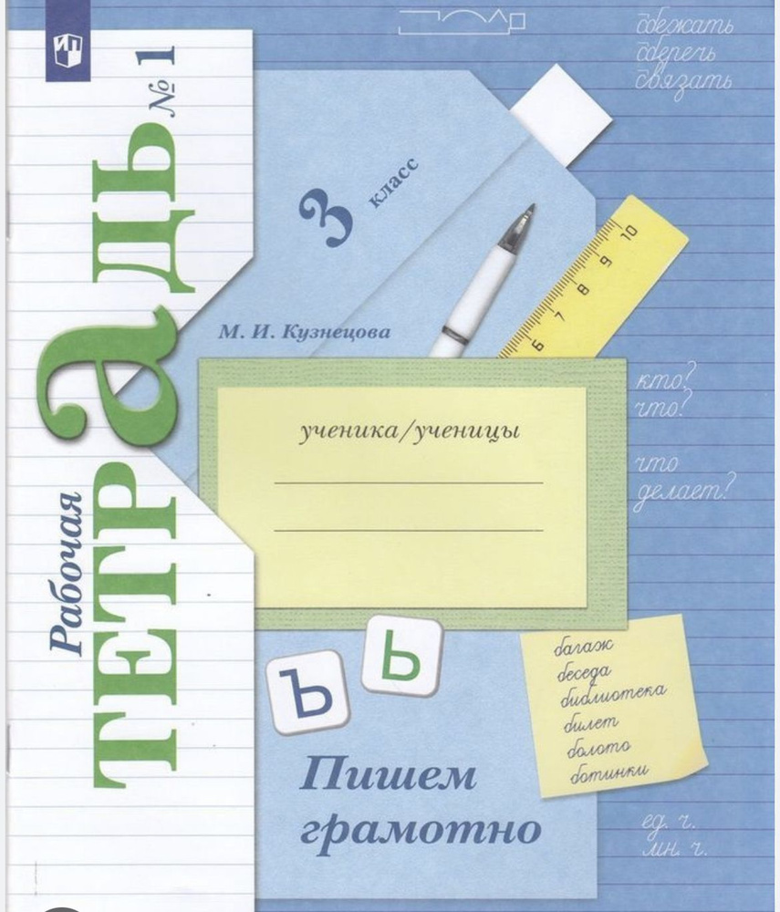 Пишем грамотно. 3 класс. Рабочая тетрадь. Комплект в 2-х частях ...