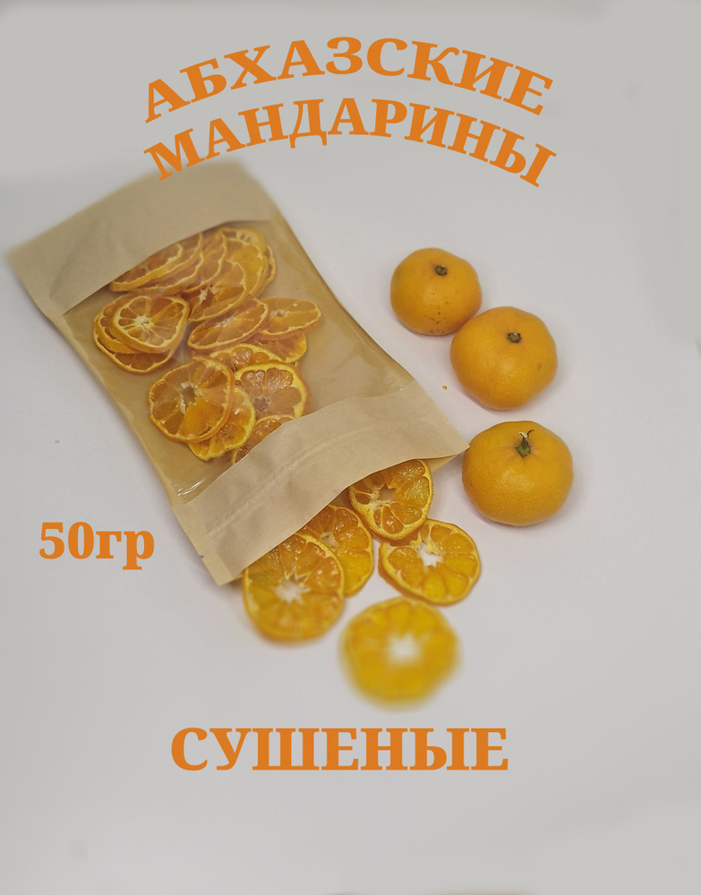 Абхазские мандарины сушеные 50г без сахара УРОЖАЙ 2023 #1