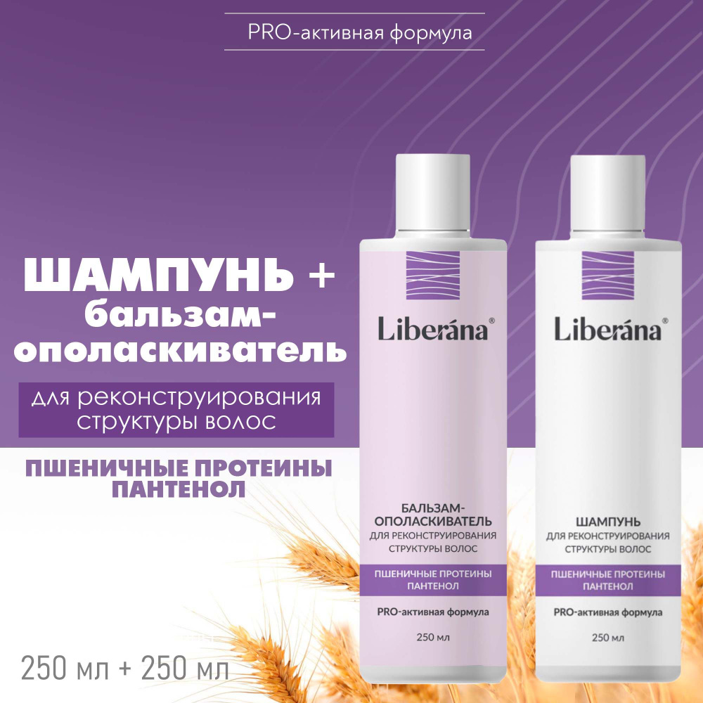 Набор шампунь + бальзам-ополаскиватель LIBERANA с пшеничными протеинами ...