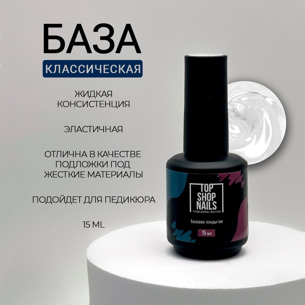 База классическая TopShopNails, 15мл #1