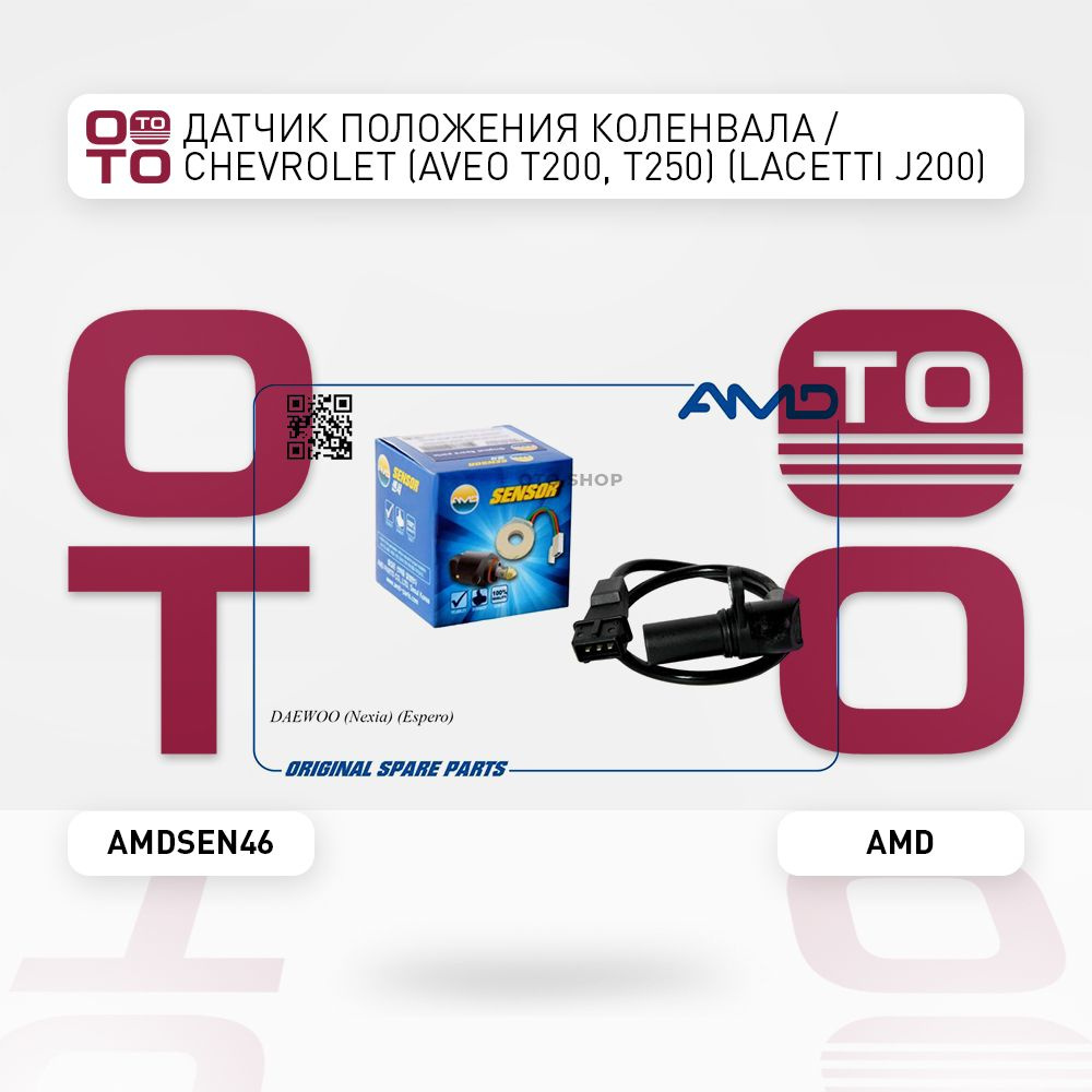 Датчик положения коленвала / Chevrolet ( Шевроле ) (Aveo ( Авео ) T200,  T250) (Lacetti ( Лачетти / Лачети ) J200) (Rezzo ( Реццо ) U100) - AMD арт.  AMDSEN46 - купить по выгодной цене в интернет-магазине OZON (1340132229)