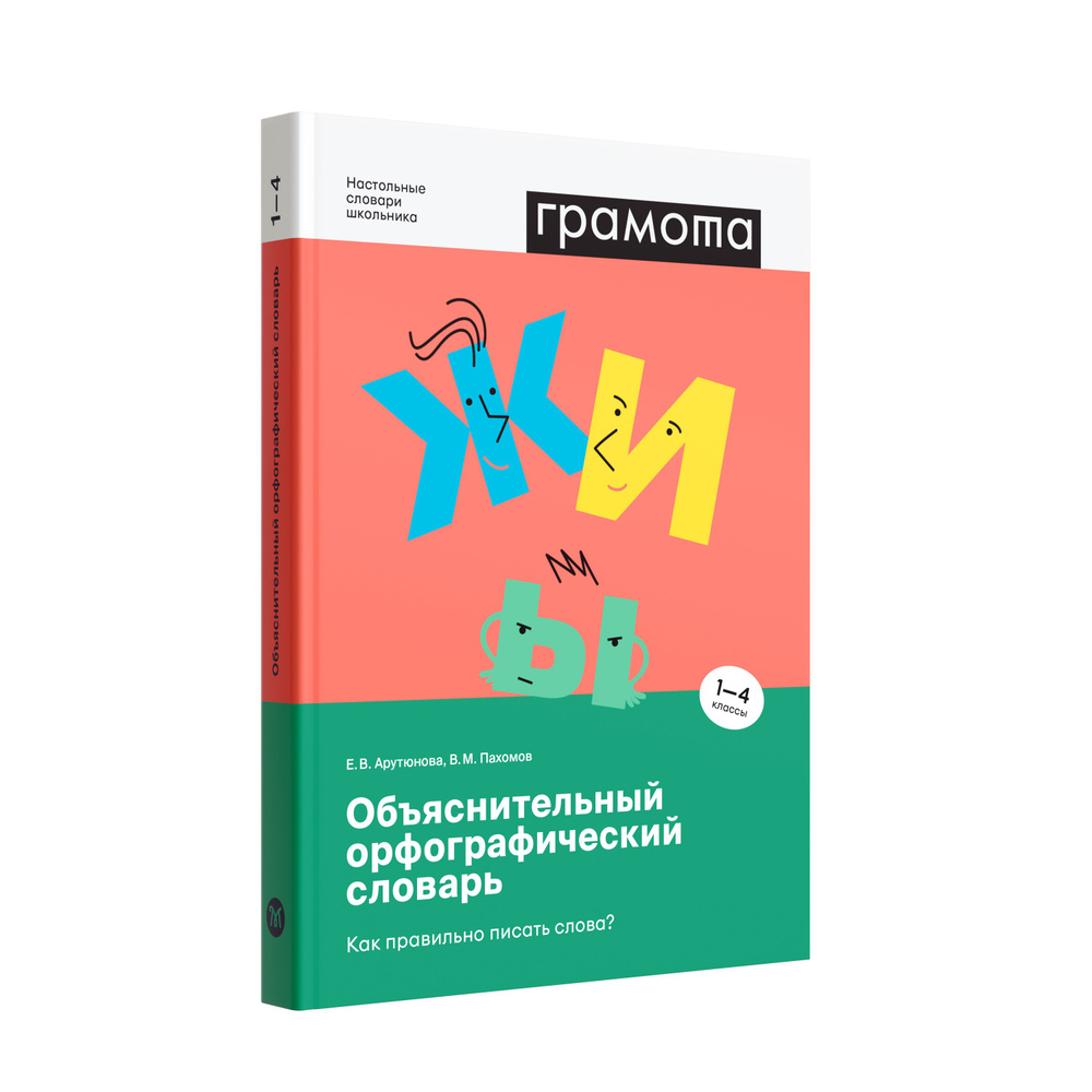 Объяснительный орфографический словарь1-4 кл. ФГОС НОО. ГРАМОТА/СЛОВАРИ XXI  ВЕКА | Арутюнова Елена Вячеславовна, Пахомов Владимир Маркович - купить с  доставкой по выгодным ценам в интернет-магазине OZON (760921939)