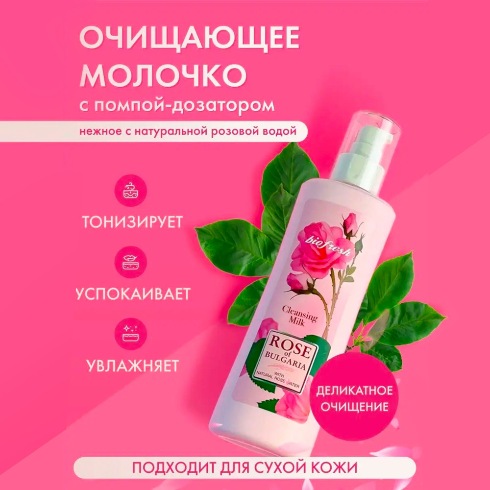 Rose of Bulgaria Молочко очищающее для снятия макияжа с лица и глаз ...
