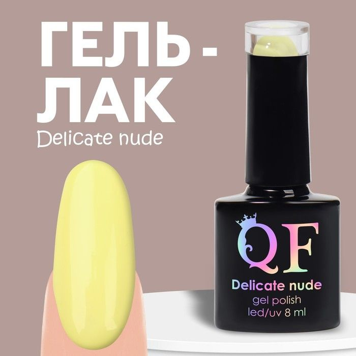 Queen Fair Гель лак для ногтей "DELICATE NUDE", 3-х фазный, 8 мл, LED/UV, цвет лимонный (39)  #1