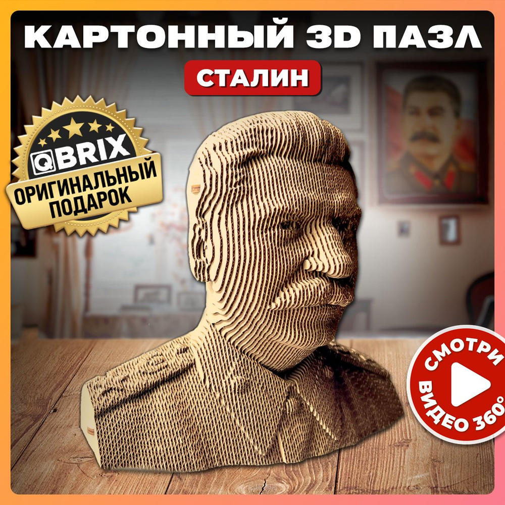 QBRIX Картонный 3D конструктор Сталин - купить с доставкой по выгодным  ценам в интернет-магазине OZON (982346335)