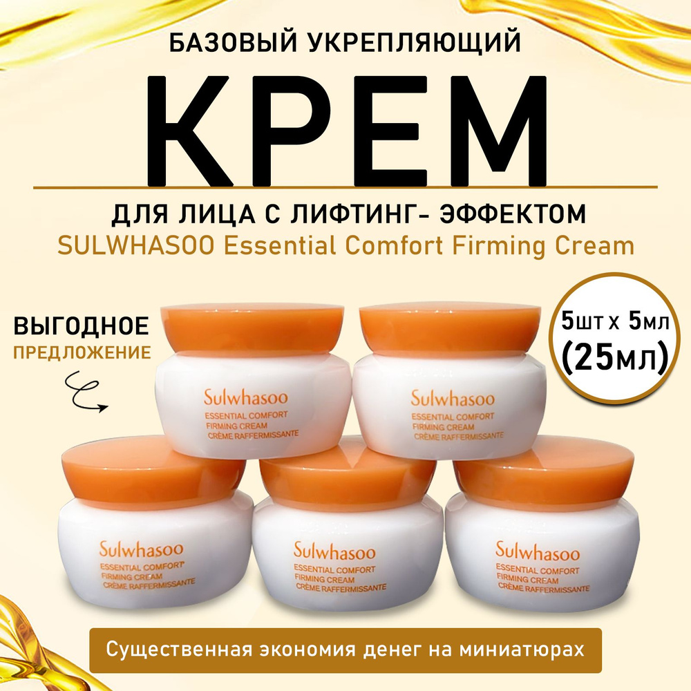 Sulwhasoo Essential Comfort Firming Cream 5шт*5мл, Sulwhasoo Укрепляющий Крем для лица с лифтинг-эффектом #1