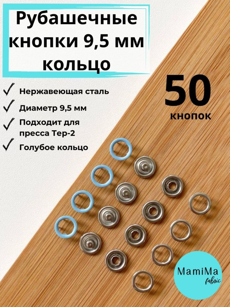 Рубашечные кнопки 9,5 мм кольцо голубые 50шт #1