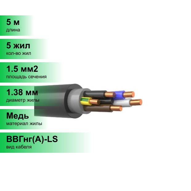 (5 м.) ВВГнг(А)-LS 5х1,5-0,66 кабель ГОСТ. Кабель медный силовой в ПВХ АКЗ.  #1