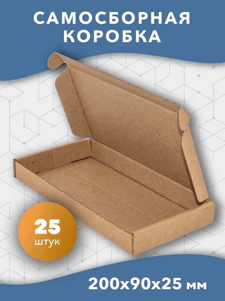 Самосборная картонная коробка 200*90*25 мм. для упаковки и хранения 25 шт  #1