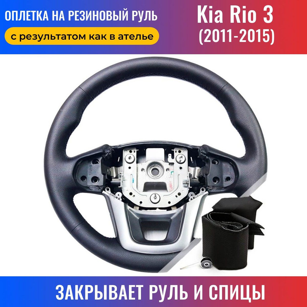 Оплетка на руль Kia Rio 3 / Киа Рио 3 (2011-2015) для перетяжки резинового  руля со спицами - черная нить / Пермь-рулит - купить по доступным ценам в  интернет-магазине OZON (170876801)