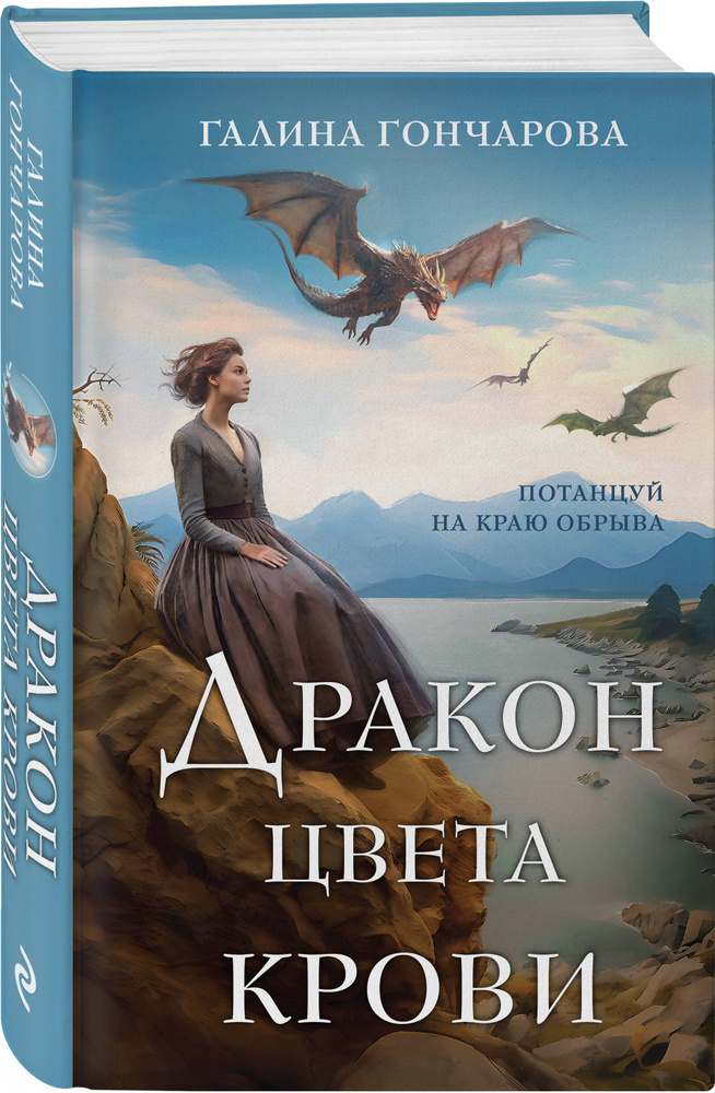 Дракон цвета крови | Гончарова Галина Дмитриевна #1