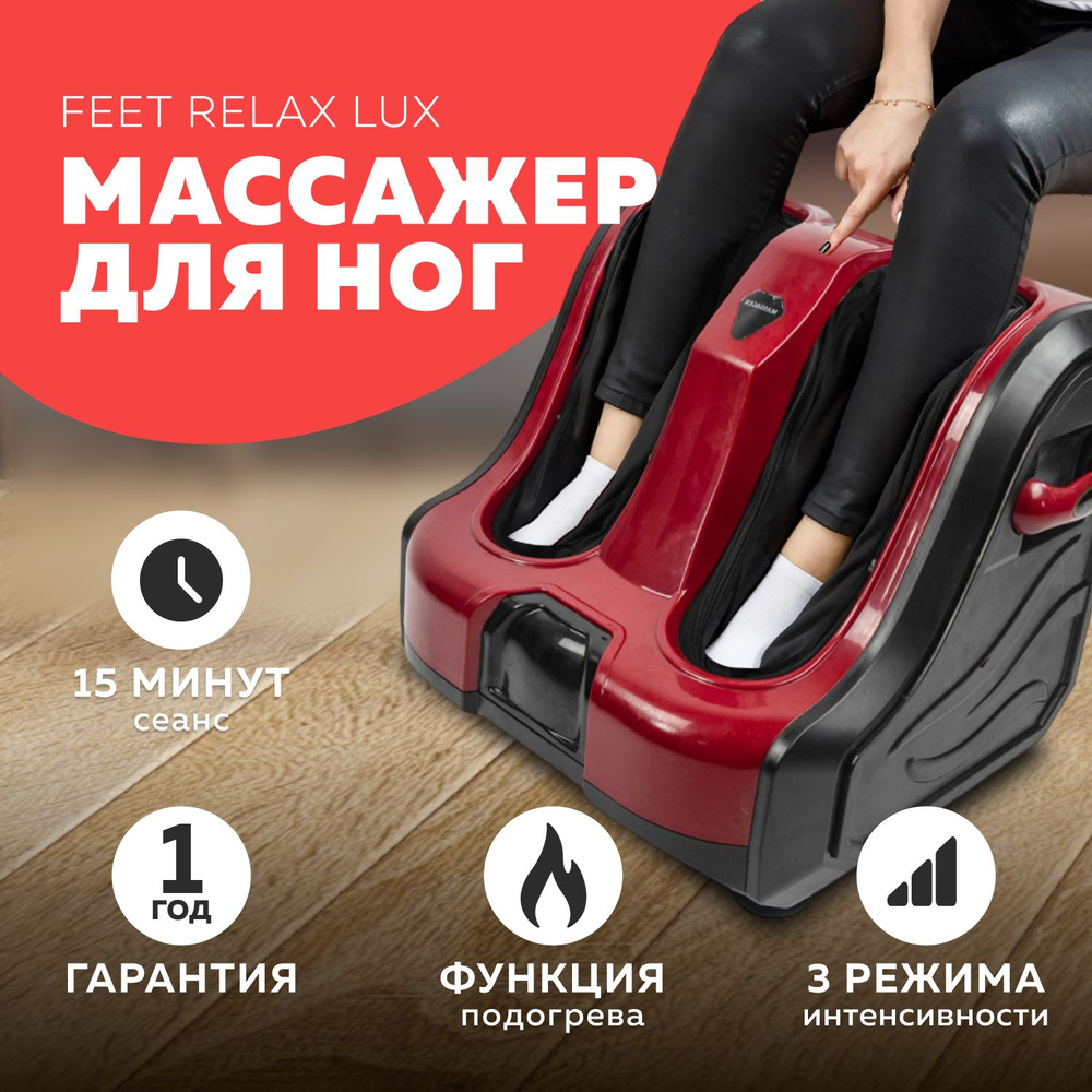 Вибро массажер для ног, ступней, икр FEET RELAX LUX красный (LMS-M1008) /  Профессиональный массажер с подогревом для ног - купить с доставкой по  выгодным ценам в интернет-магазине OZON (222761876)