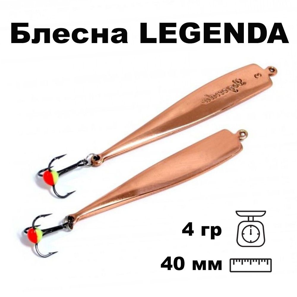 Блесна зимняя вертикальная Legenda 40мм 4 гр LE04004CU #1