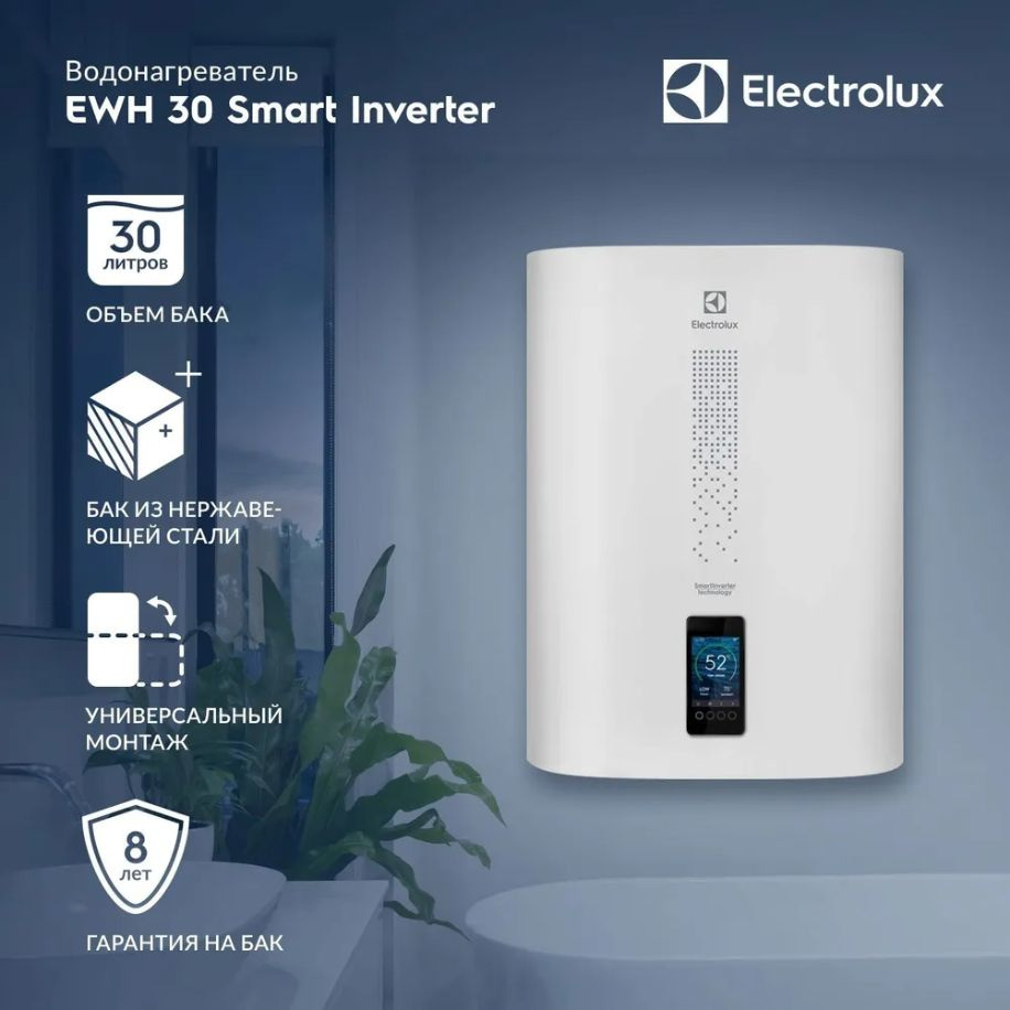 Водонагреватель Electrolux EWH 30 Smartinverter (Сухие ТЭНы) в ПОДАРОК bluetooth колонка Electrolux  #1