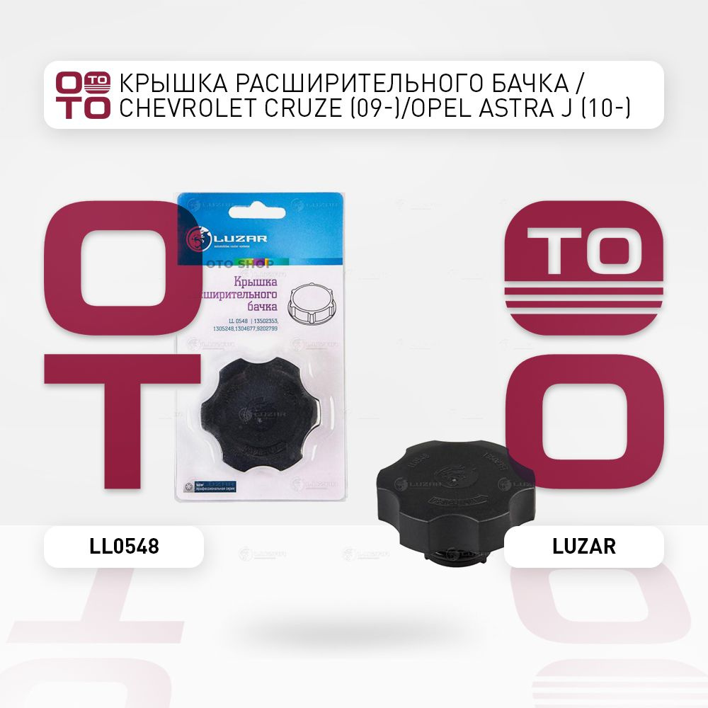 Крышка расширительного бачка / Chevrolet ( Шевроле ) Cruze ( Круз ) (09-) /  Opel ( Опель ) Astra ( Астра ) J (10-) - Luzar арт. LL0548 - купить по  выгодной цене в интернет-магазине OZON (1343585595)