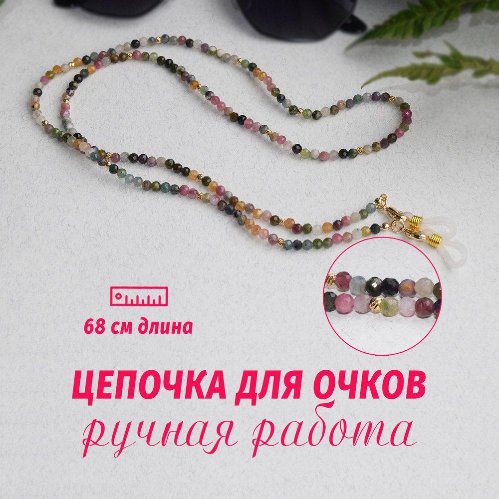 Цепочка для очков женская из натурального камня Турмалин. - купить с ...