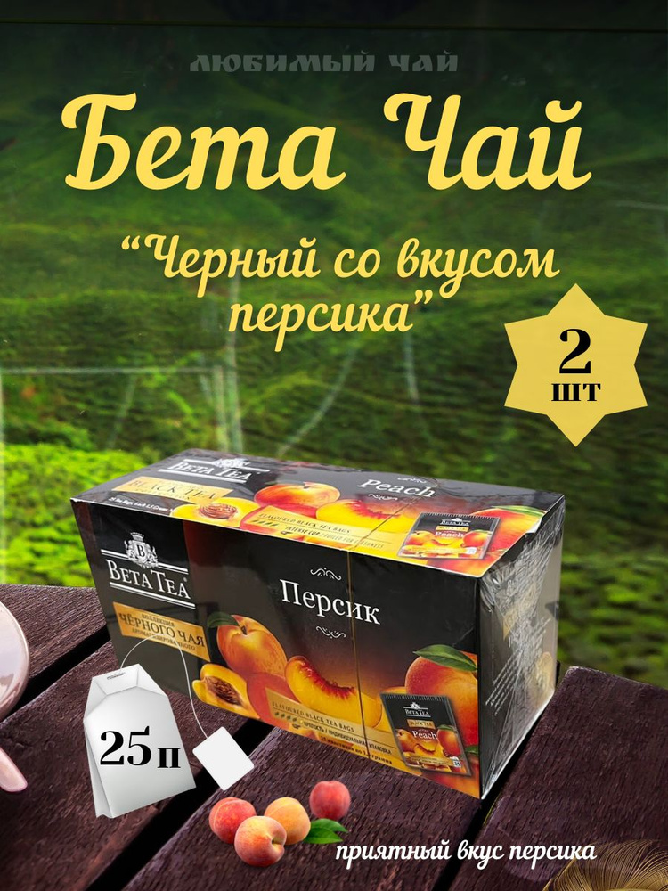 Чай черный пакетированный со вкусом БЕТА Персик 25п 2шт #1