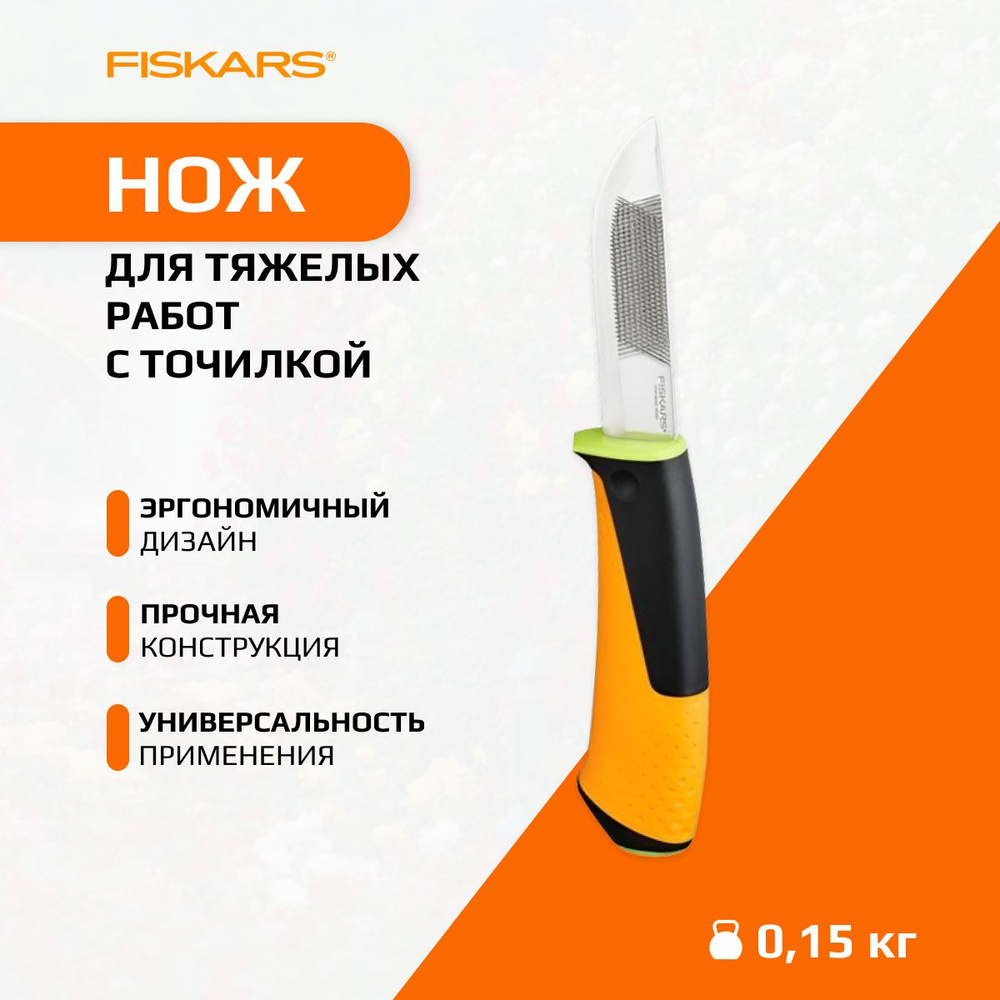 Нож для тяжелых работ с точилкой FISKARS (1023619) #1