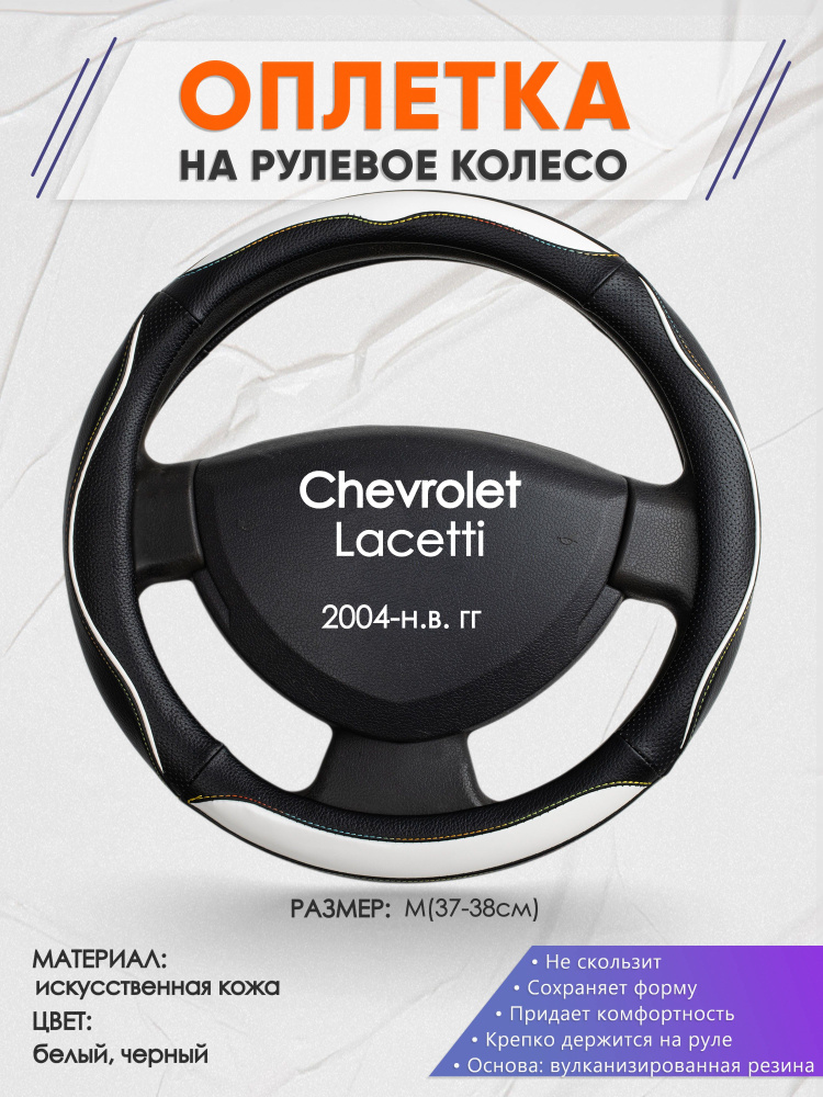 Оплетка на рулевое колесо (накидка, чехол на руль) для Chevrolet Lacetti (Шевроле Лачети) 2004-н.в. годов #1