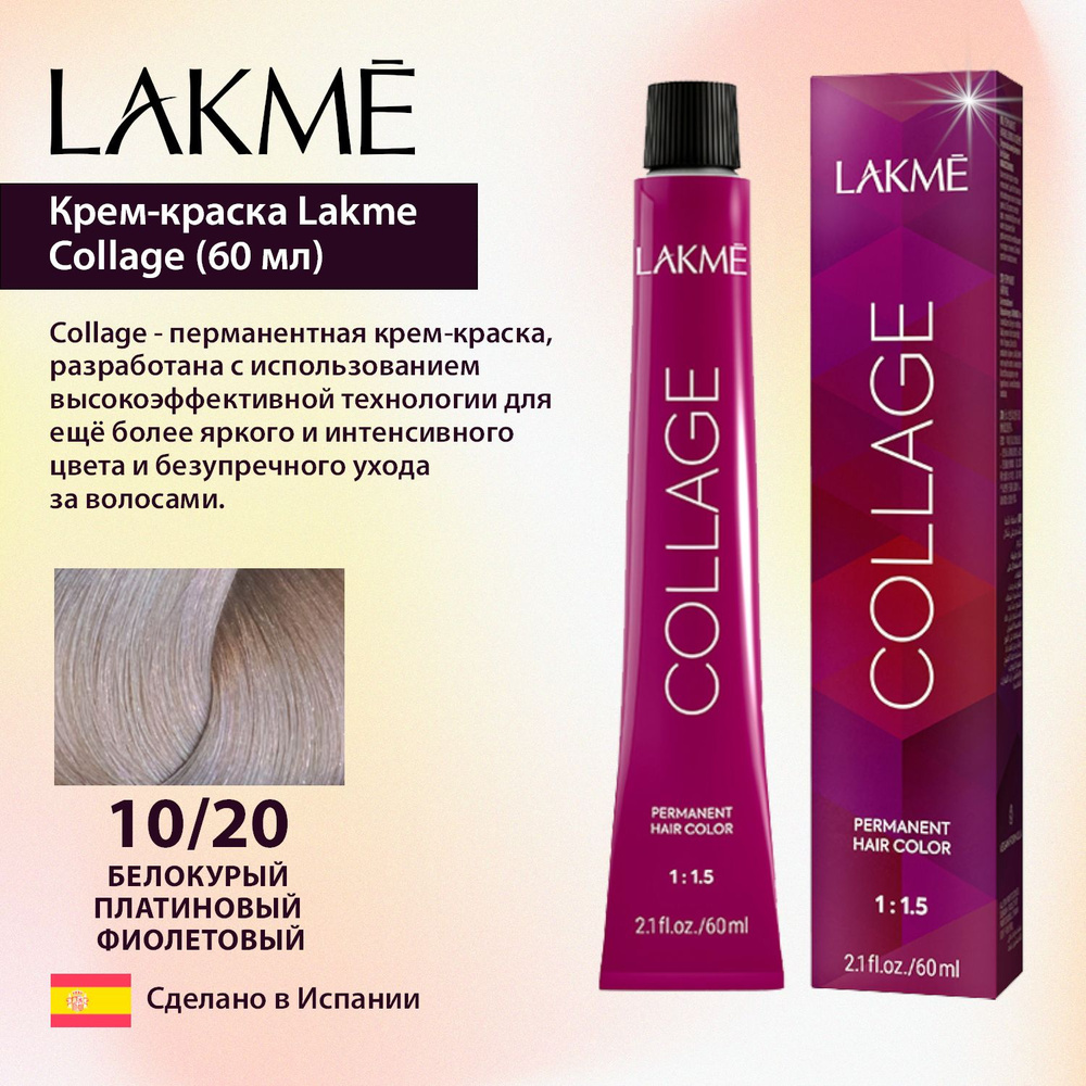 Lakme Крем-краска Collage 10/20 белокурый платиновый фиолетовый (60 мл)  #1