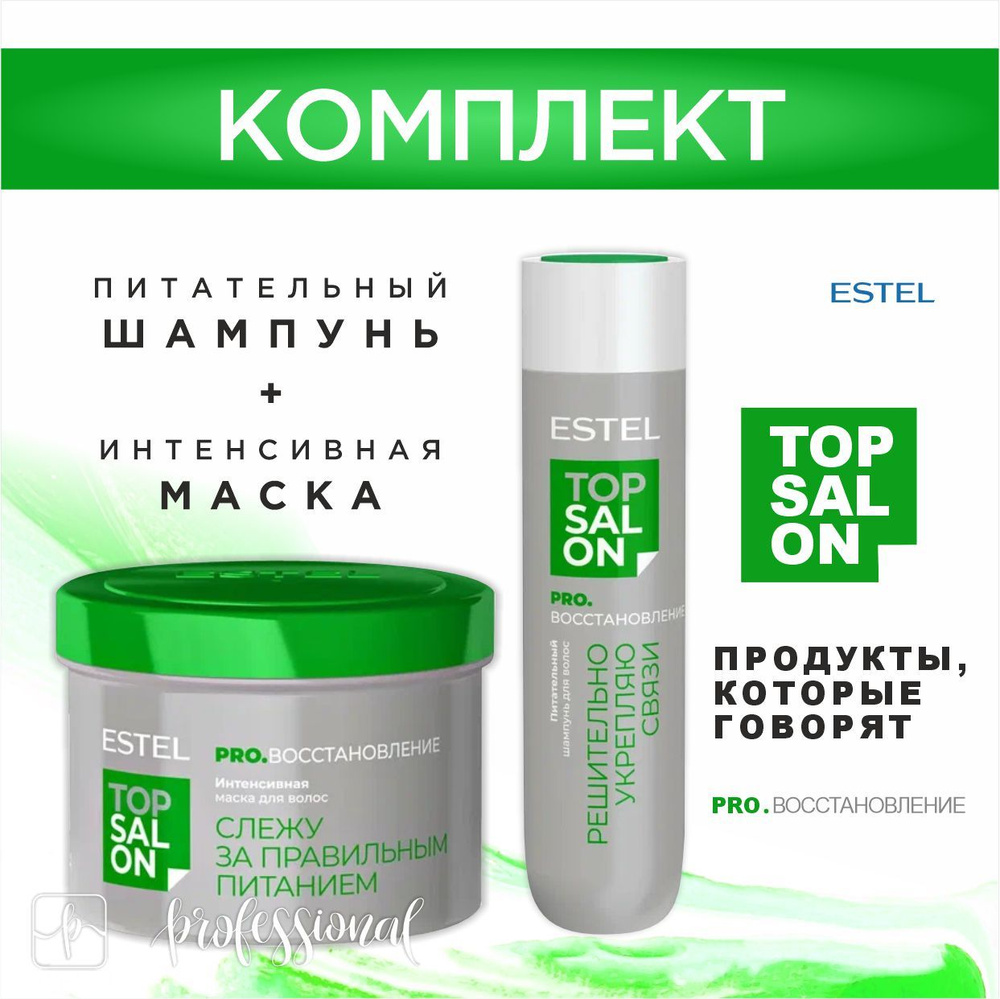 ESTEL TOP SALON PRO.ВОССТАНОВЛЕНИЕ Питательный шампунь 250 мл. + Интенсивная маска 500 мл.  #1