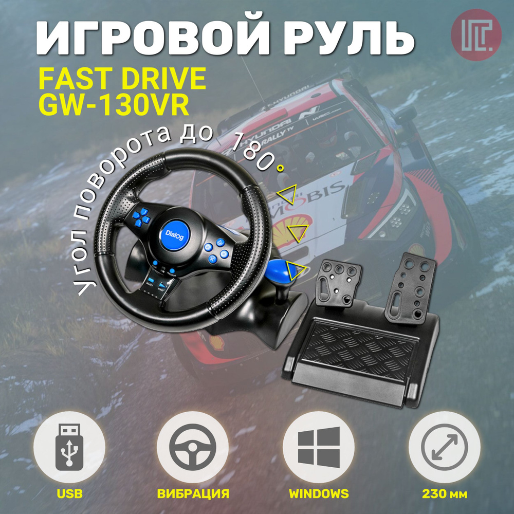 Руль DIALOG GW-130VR Fast Drive - 2 педали, рычаг ПП, PC USB - купить с  доставкой по выгодным ценам в интернет-магазине OZON (1140086582)