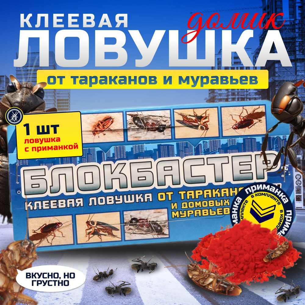 Липкая ловушка для тараканов 1 шт с приманкой. Средство от тараканов и  муравьев БЛОКБАСТЕР клеевая ловушка домика .