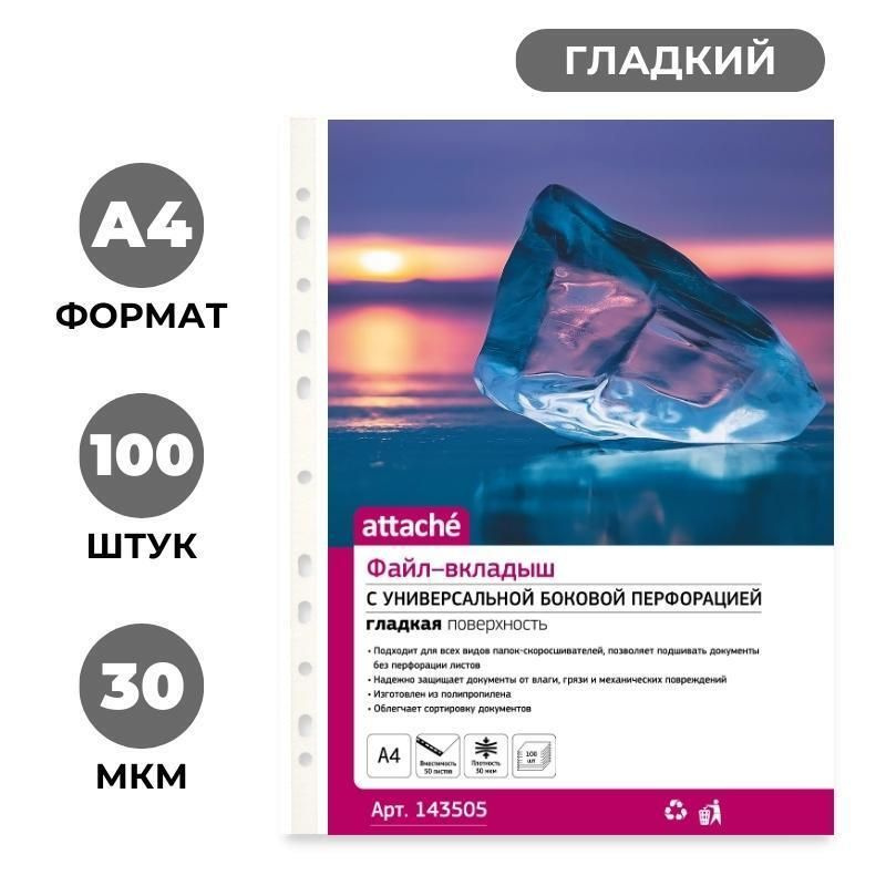 Attache Файл A4 (21 × 29.7 см) 100 шт., 30 мкм #1