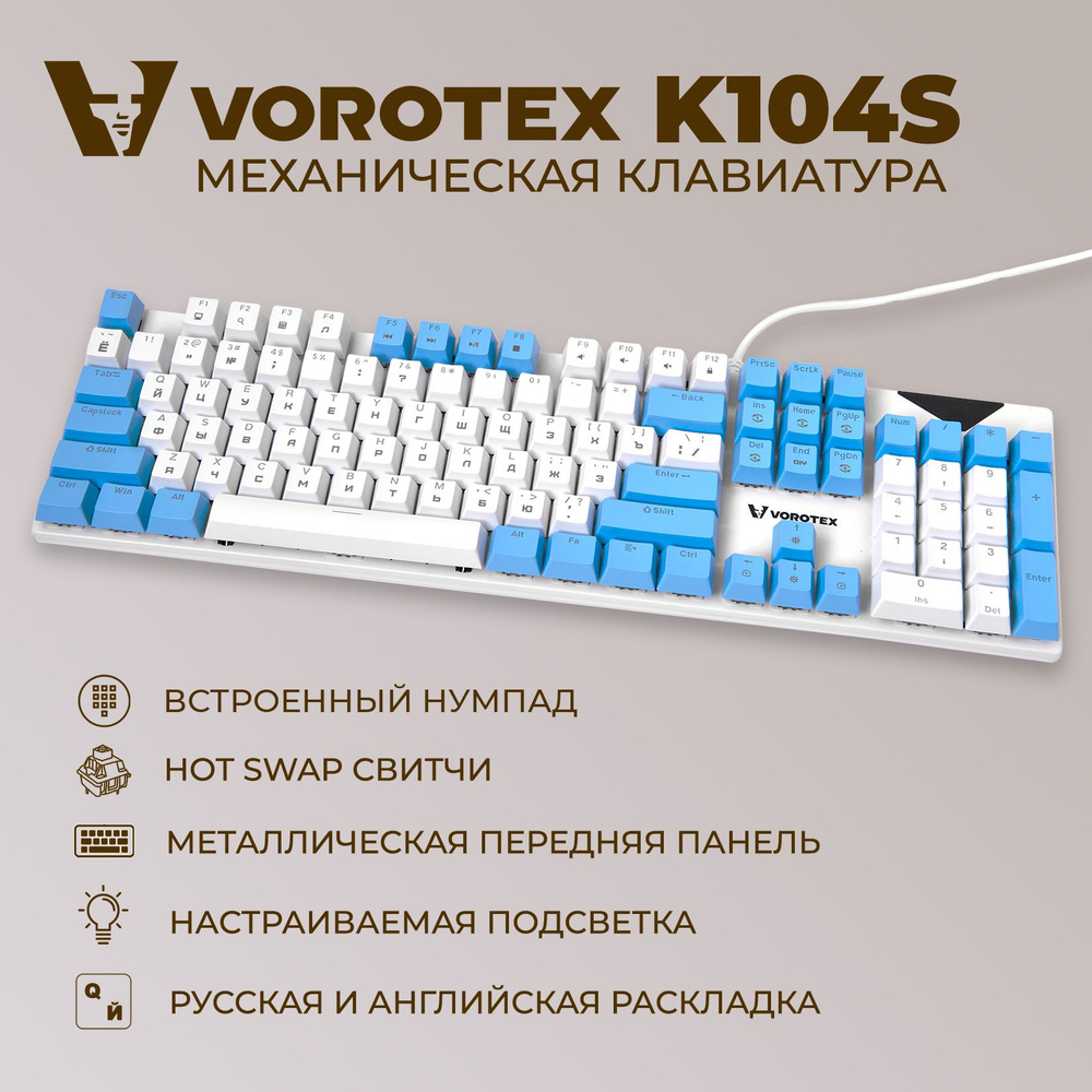 Механическая клавиатура VOROTEX Poddelka_VOROTEX_K104S купить по низкой  цене: отзывы, фото, характеристики в интернет-магазине Ozon (1389384893)