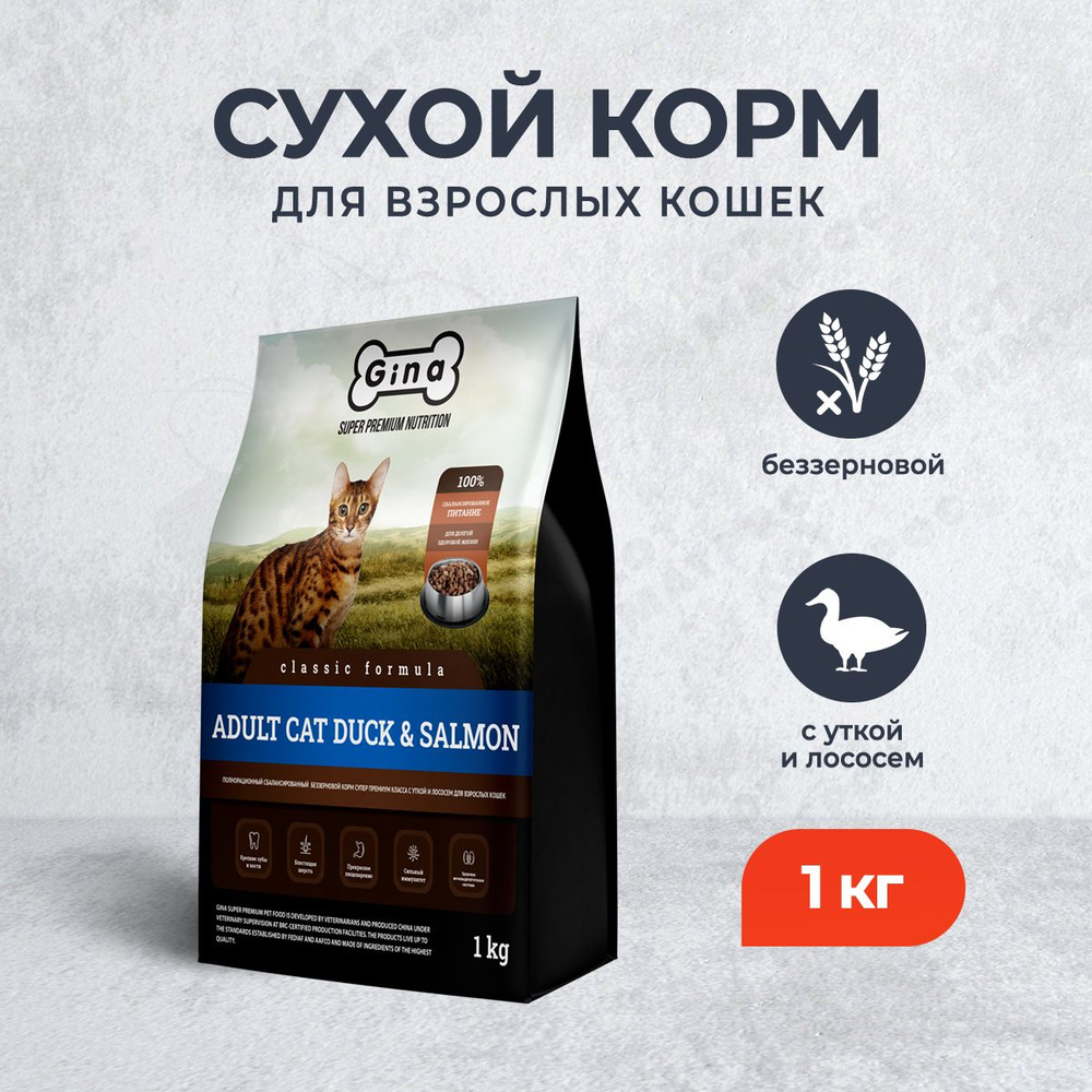 Gina Classic GF Cat Duck & Salmon сухой беззерновой корм для взрослых кошек  с уткой и лососем - 1 кг - купить с доставкой по выгодным ценам в  интернет-магазине OZON (1347045656)