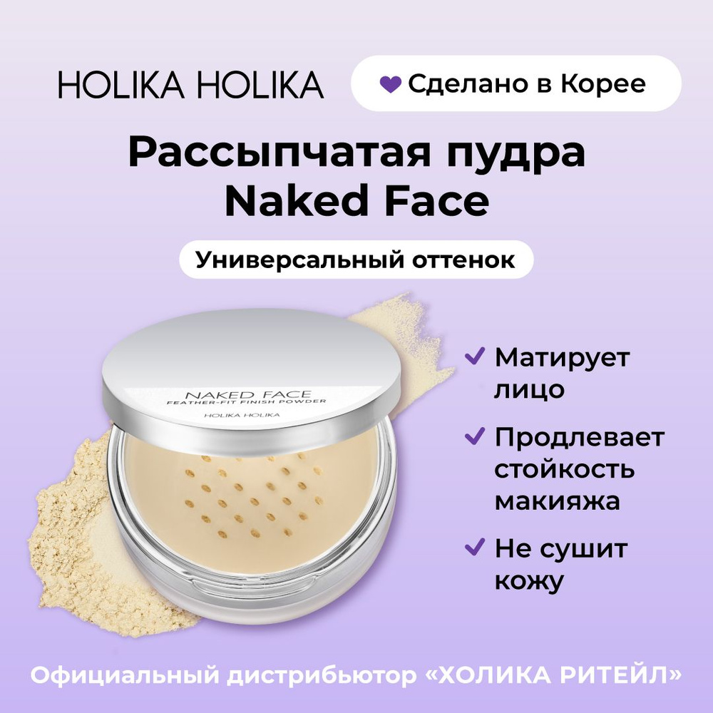 Holika Holika Матирующая пудра для лица, рассыпчатая со спонжем и зеркалом  Naked Face Feather-Fit Finish Powder 7 г - купить с доставкой по выгодным  ценам в интернет-магазине OZON (215070134)