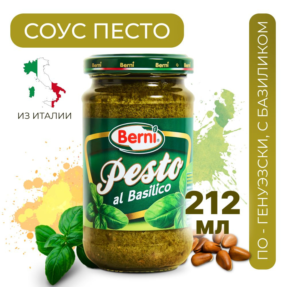 Соус песто Berni с базиликом по-генуэзски,alla Genovese, c сыром,  Италия,195 гр - купить с доставкой по выгодным ценам в интернет-магазине  OZON (1302225761)