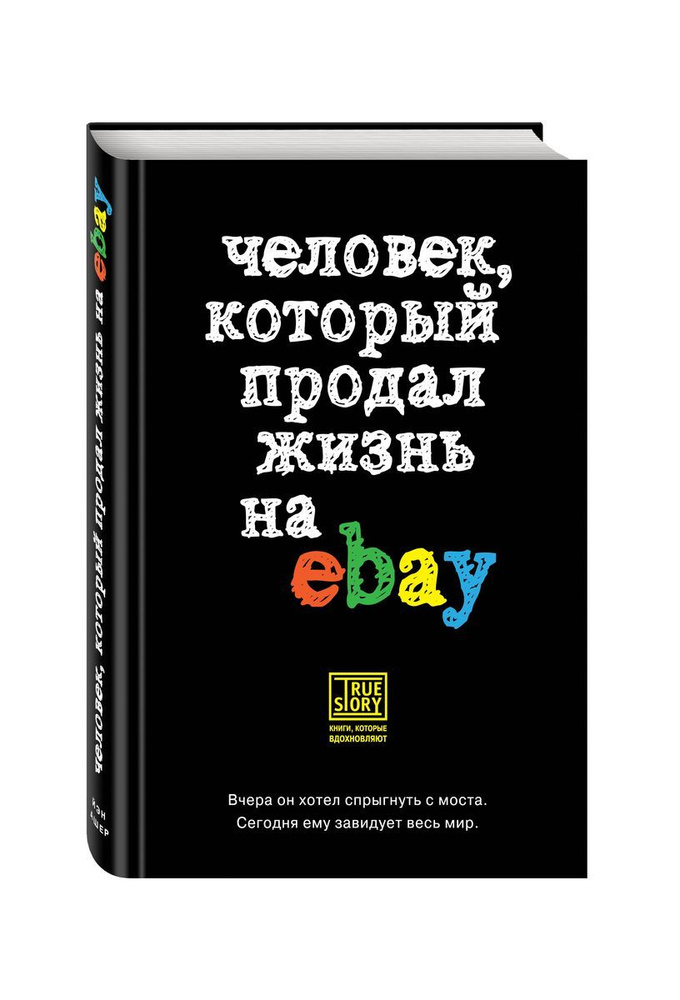 Человек, который продал жизнь на eBay | Ашер Йен - купить с доставкой ...