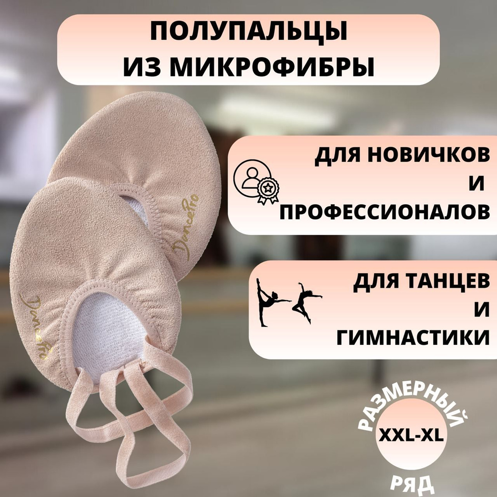 Полупальцы DancePro - купить с доставкой по выгодным ценам в интернет ...