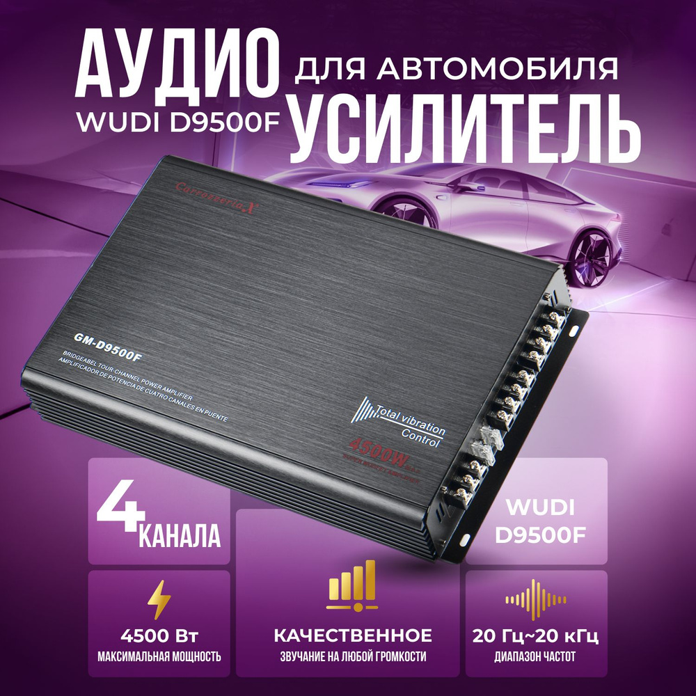 4х канальный автомобильный усилитель звука Wudi D9500F / аудио усилитель  мощности для автомобиля 4500W - купить с доставкой по выгодным ценам в  интернет-магазине OZON (1212967307)