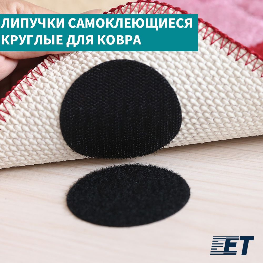 Липучки самоклеющиеся круглые для ковра, противоскользящий фиксатор на ...