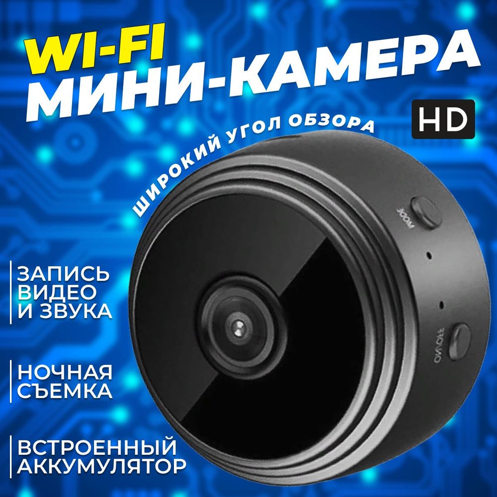 Мини Wi-Fi камера / Беспроводная мини камера IP для дома / Микрокамера Wi  Fi с магнитным кронштейном