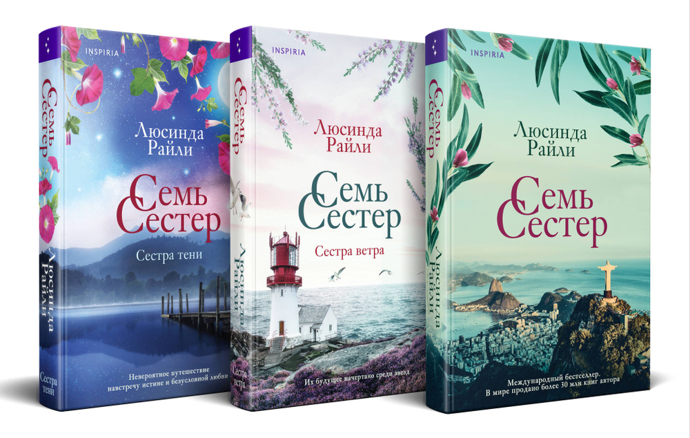 Комплект из 3 книг (Семь сестер + Сестра ветра + Сестра тени) | Райли ...