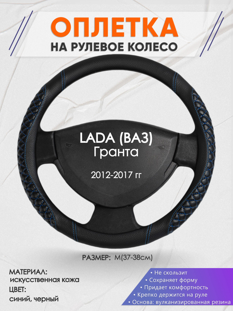 Оплетка на рулевое колесо (накидка, чехол на руль) для LADA Гранта (Лада (ВАЗ) Гранта) 2012-2017 годов #1