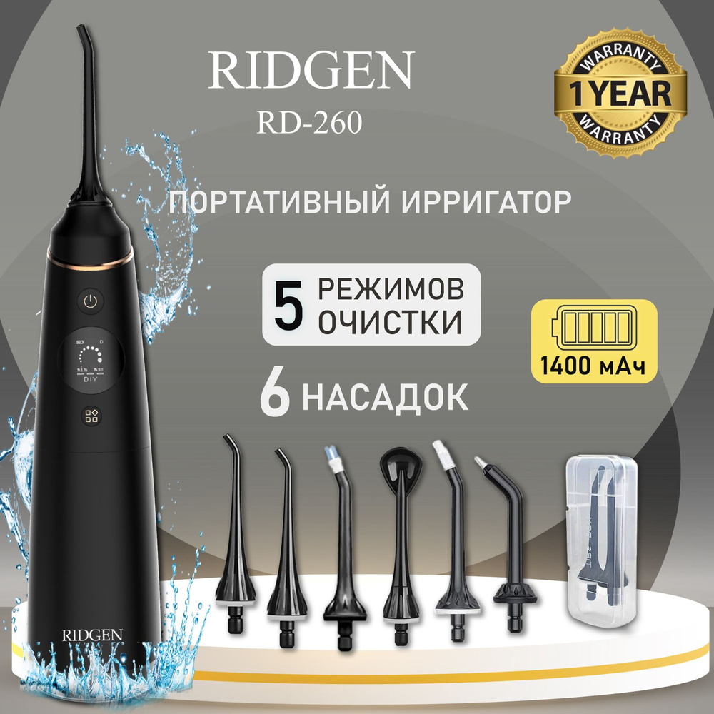 Портативный ирригатор для очистки полости рта RIDGEN RD-260/Black plus, 6  насадок, кейс для насадок