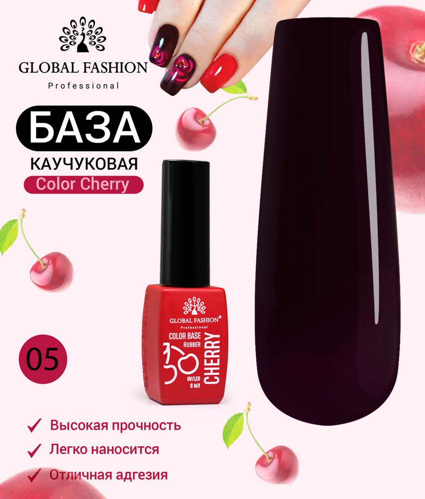 Global Fashion Цветная красная каучуковая база Color Cherry, 8 мл / 05 #1