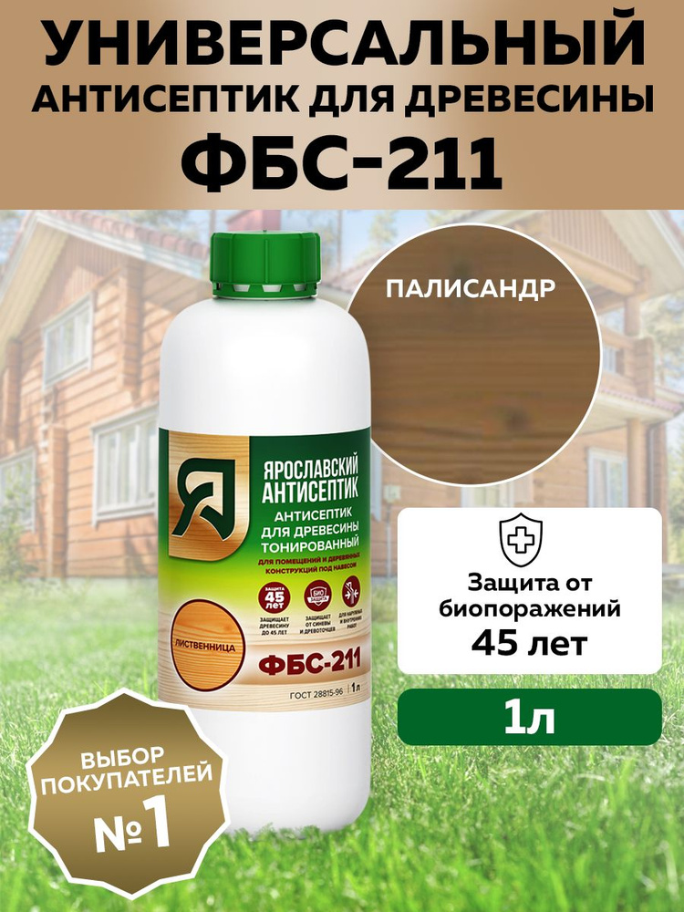 Ярославский антисептик Строительный антисептик Декоративно-защитный 1 л  #1