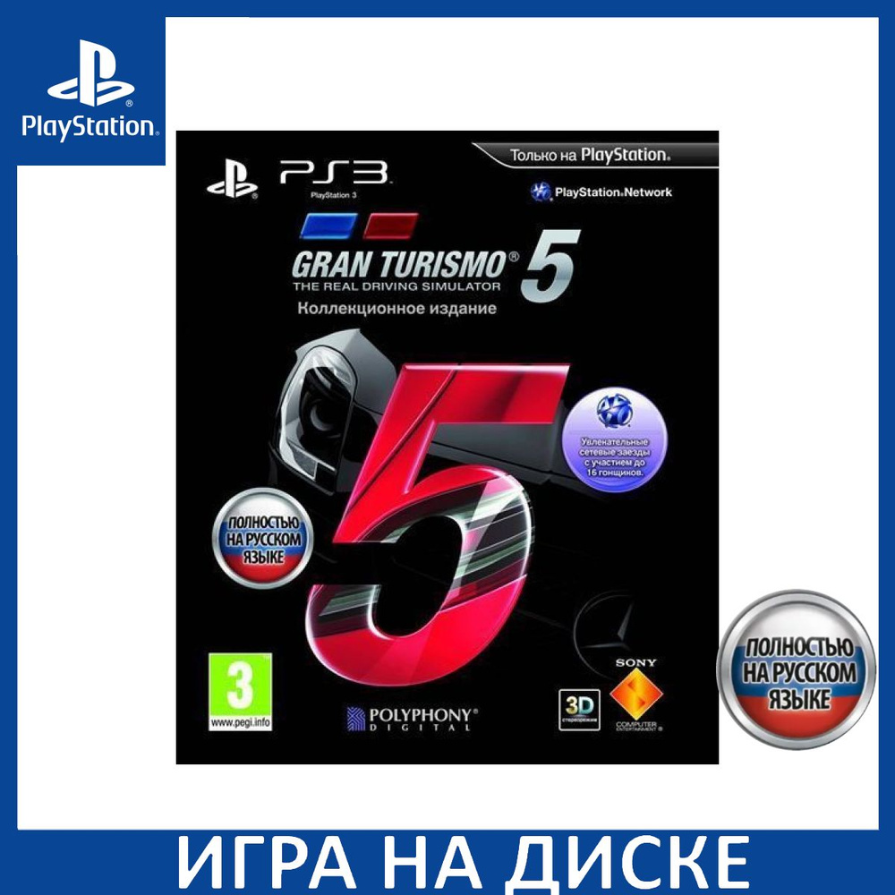 Игра Gran Turismo 5 Коллекционное издание (Collector’s Edition) Русская ...