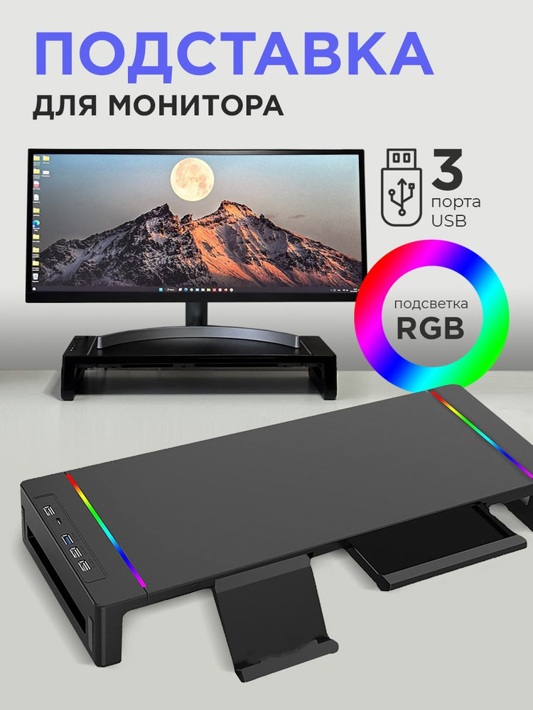 Подставка под монитор для компьютера и ноутбука с RGB подсветкой, полка ...